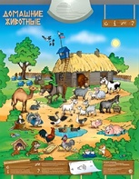 Озвученный плакат "Домашние животные" - fgospostavki.ru - Белогорск