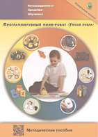 Методическое пособие. Программируемый мини-робот "Умная пчела" - fgospostavki.ru - Белогорск