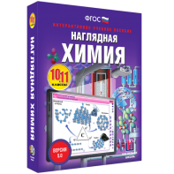 Наглядная химия. 10 - 11 классы - fgospostavki.ru - Белогорск