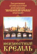 DVD "Московский Кремль: Неизвестный Кремль" - fgospostavki.ru - Белогорск