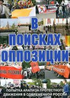 DVD Документальный фильм "В поисках оппозиции" - fgospostavki.ru - Белогорск