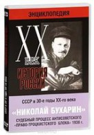 DVD "Мультимедийная энциклопедия «История России. ХХ век». СССР в 30-е годы. Николай Бухарин. Судебный процесс антисоветского «право-троцкистского блока» 1938 г." - fgospostavki.ru - Белогорск