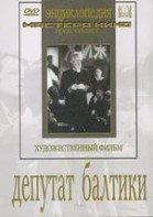 DVD художественный фильм "Депутат Балтики" - fgospostavki.ru - Белогорск
