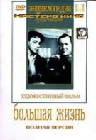 DVD художественный фильм "Большая жизнь" - fgospostavki.ru - Белогорск