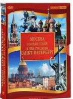 DVD "Путешествие в две столицы" 2 DVD-диска - fgospostavki.ru - Белогорск