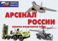 Комплект плакатов "Арсенал России (Военно-воздушные силы)" - fgospostavki.ru - Белогорск