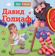 Давид и Голиаф - fgospostavki.ru - Белогорск