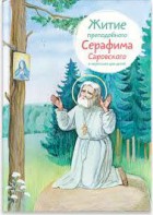 Житие преподобного Серафима Саровского в пересказе для детей - fgospostavki.ru - Белогорск