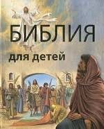 Библия в пересказе для детей - fgospostavki.ru - Белогорск