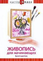 DVD "Мастер-класс. Живопись для начинающих. Букет цветов" - fgospostavki.ru - Белогорск