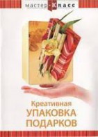 DVD "Мастер-класс. Креативная упаковка подарков" - fgospostavki.ru - Белогорск