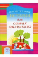 Поучительные истории для самых маленьких - fgospostavki.ru - Белогорск