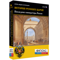 История русских царей. Последние императоры России - fgospostavki.ru - Белогорск