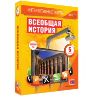 Интерактивные карты. Всеобщая история. 5 класс - fgospostavki.ru - Белогорск