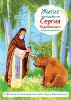 Житие преподобного Сергия Радонежского в пересказе для детей - fgospostavki.ru - Белогорск