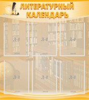Стенд "Литературный календарь" - fgospostavki.ru - Белогорск