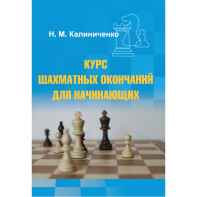 Калиниченко Н.М. "Курс шахматных окончаний для начинающих"  - fgospostavki.ru - Белогорск