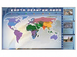 Магнитно-маркерная доска "Карта религий мира" + комплект тематических магнитов - fgospostavki.ru - Белогорск