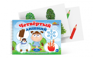 Открытки для развития логики "Четвертый лишний" - fgospostavki.ru - Белогорск