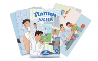 Набор карточек "Папин день" - fgospostavki.ru - Белогорск