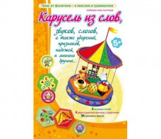 Карусель из слов - fgospostavki.ru - Белогорск
