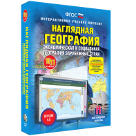 Наглядная география. Экономическая и социальная география зарубежных стран. 10-11 классы - fgospostavki.ru - Белогорск