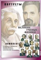 Комплект портретов "Великие ученые-физики" - fgospostavki.ru - Белогорск