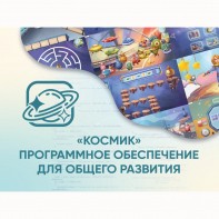 «Космик» Программное обеспечение для общего развития - fgospostavki.ru - Белогорск