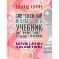 Костров В. "Современный шахматный учебник для разрядников и будущих чемпионов. Закрытые дебюты. Ферзевый гамбит - fgospostavki.ru - Белогорск