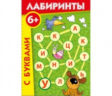 Лабиринты с буквами - fgospostavki.ru - Белогорск