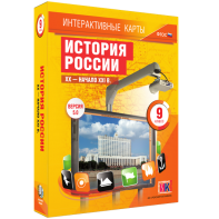 Интерактивные карты. История России. XX – начало XXI вв. 9 класс - fgospostavki.ru - Белогорск