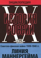 DVD "Мультимедийная энциклопедия «История России. ХХ век». Советско - финская война 1939 - 1940 гг. Линия Маннергейма - fgospostavki.ru - Белогорск