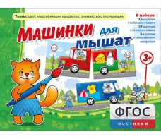 Машинки для мышат - fgospostavki.ru - Белогорск