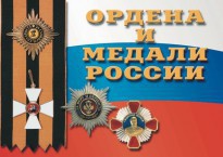 Комплект плакатов "Ордена и медали России" - fgospostavki.ru - Белогорск