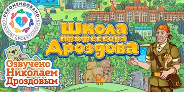 Мультимедийный продукт «Школа профессора Дроздова» - fgospostavki.ru - Белогорск