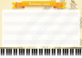 Стенд "Нотный стан" - fgospostavki.ru - Белогорск