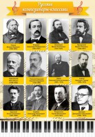 Стенд "Русские композиторы-классики" - fgospostavki.ru - Белогорск