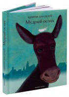 Притчи для детей Мудрый ослик - fgospostavki.ru - Белогорск