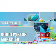 Мягкий магнитный конструктор «МАККИ 60» - fgospostavki.ru - Белогорск