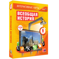 Интерактивные карты. Всеобщая история. 6 класс - fgospostavki.ru - Белогорск