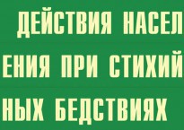 Комплект плакатов "Действия населения при стихийных бедствиях" - fgospostavki.ru - Белогорск