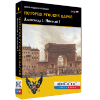 История русских царей. Александр I Николай I - fgospostavki.ru - Белогорск