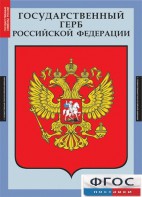 Комплект таблиц. Государственные символы России. - fgospostavki.ru - Белогорск