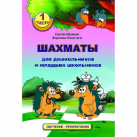 Абрамов С., Касаткина В. "Шахматы для дошкольников и младших школьников". Часть 1  - fgospostavki.ru - Белогорск