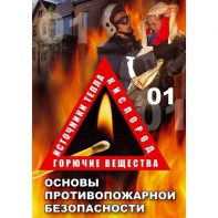 DVD ОБЖ. Основы противопожарной безопасности - fgospostavki.ru - Белогорск