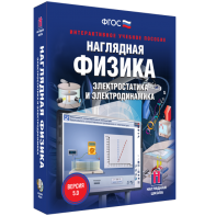 Наглядная физика. Электростатика и электродинамика - fgospostavki.ru - Белогорск