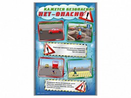 Стенды "Кажется безопасно, нет – опасно!" - fgospostavki.ru - Белогорск
