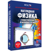 Наглядная физика. Геометрическая и волновая оптика - fgospostavki.ru - Белогорск
