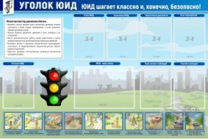 Стенд "Уголок ЮИД" - fgospostavki.ru - Белогорск