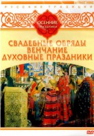 DVD "Русские традиции. Осенние праздники" - fgospostavki.ru - Белогорск